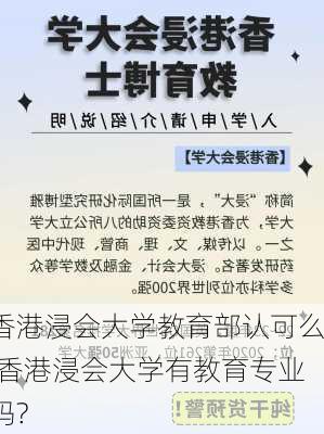 香港浸会大学教育部认可么,香港浸会大学有教育专业吗?