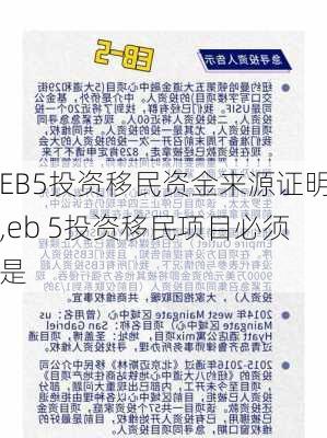 EB5投资移民资金来源证明,eb 5投资移民项目必须是