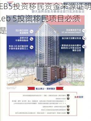 EB5投资移民资金来源证明,eb 5投资移民项目必须是