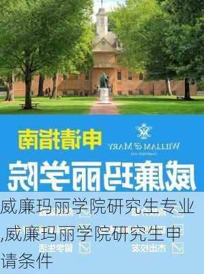 威廉玛丽学院研究生专业,威廉玛丽学院研究生申请条件