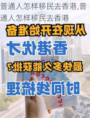 普通人怎样移民去香港,普通人怎样移民去香港