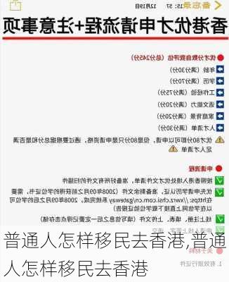 普通人怎样移民去香港,普通人怎样移民去香港