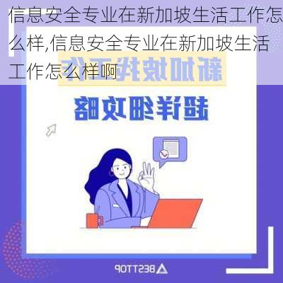 信息安全专业在新加坡生活工作怎么样,信息安全专业在新加坡生活工作怎么样啊