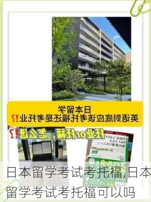 日本留学考试考托福,日本留学考试考托福可以吗