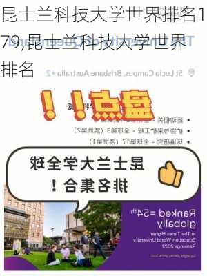 昆士兰科技大学世界排名179,昆士兰科技大学世界排名