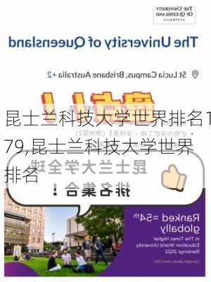 昆士兰科技大学世界排名179,昆士兰科技大学世界排名