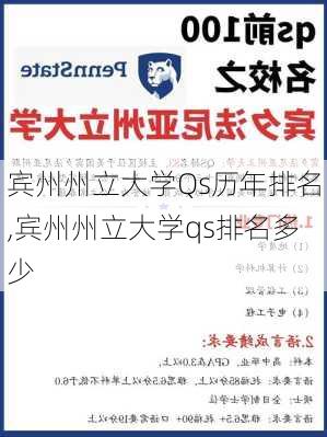 宾州州立大学Qs历年排名,宾州州立大学qs排名多少