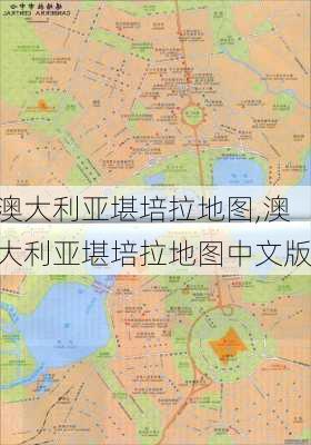 澳大利亚堪培拉地图,澳大利亚堪培拉地图中文版