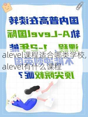 alevel课程适合哪类学校,alevel有什么课程