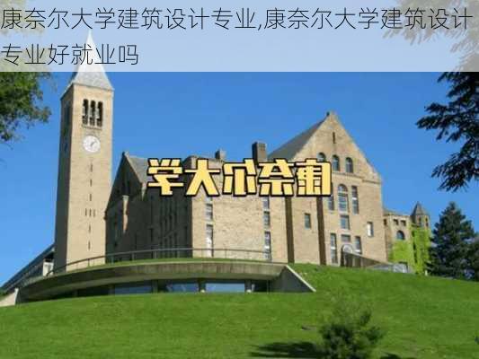 康奈尔大学建筑设计专业,康奈尔大学建筑设计专业好就业吗