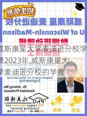 威斯康星大学麦迪逊分校学费2023年,威斯康星大学麦迪逊分校的学费