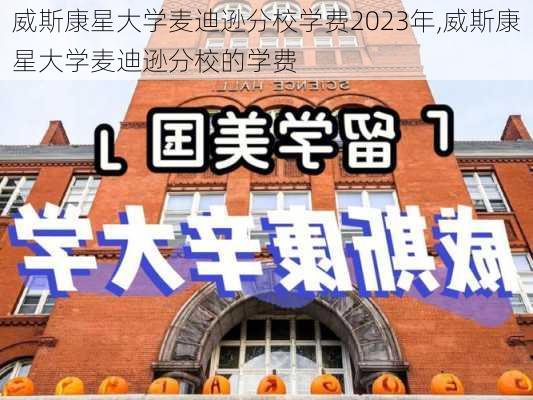 威斯康星大学麦迪逊分校学费2023年,威斯康星大学麦迪逊分校的学费