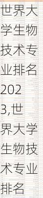 世界大学生物技术专业排名2023,世界大学生物技术专业排名