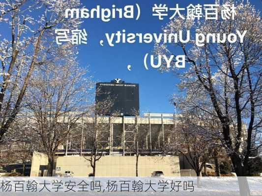 杨百翰大学安全吗,杨百翰大学好吗