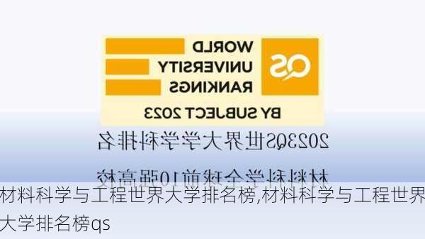 材料科学与工程世界大学排名榜,材料科学与工程世界大学排名榜qs