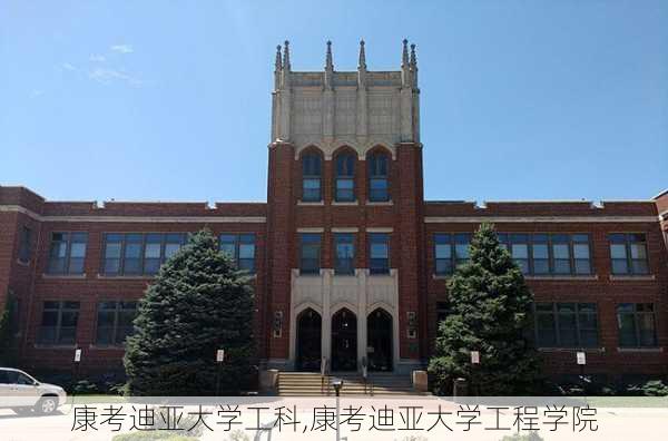 康考迪亚大学工科,康考迪亚大学工程学院