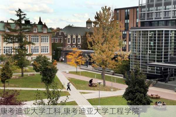 康考迪亚大学工科,康考迪亚大学工程学院