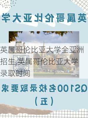 英属哥伦比亚大学全亚洲招生,英属哥伦比亚大学录取时间