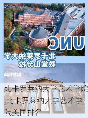 北卡罗莱纳大学艺术学院,北卡罗莱纳大学艺术学院美国排名