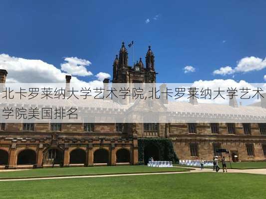 北卡罗莱纳大学艺术学院,北卡罗莱纳大学艺术学院美国排名