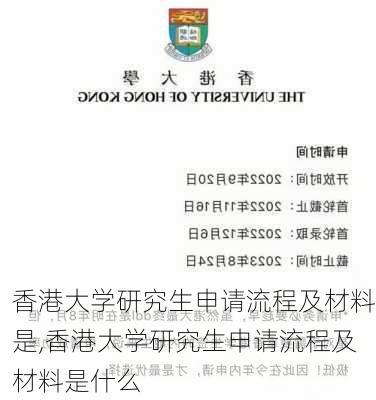 香港大学研究生申请流程及材料是,香港大学研究生申请流程及材料是什么