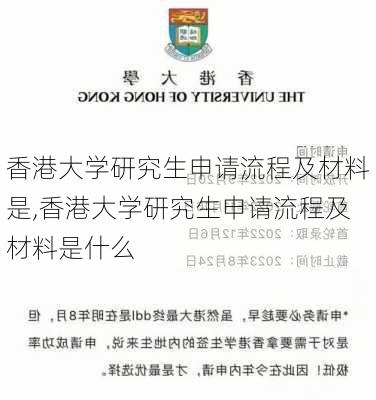 香港大学研究生申请流程及材料是,香港大学研究生申请流程及材料是什么