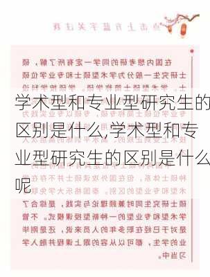 学术型和专业型研究生的区别是什么,学术型和专业型研究生的区别是什么呢