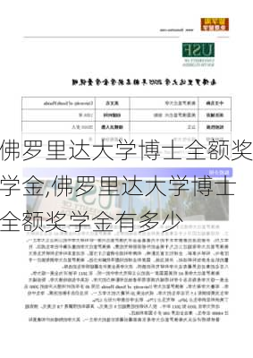 佛罗里达大学博士全额奖学金,佛罗里达大学博士全额奖学金有多少