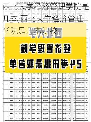 西北大学经济管理学院是几本,西北大学经济管理学院是几本院校