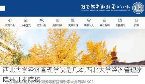 西北大学经济管理学院是几本,西北大学经济管理学院是几本院校