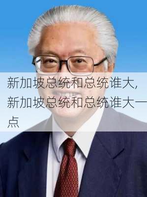 新加坡总统和总统谁大,新加坡总统和总统谁大一点