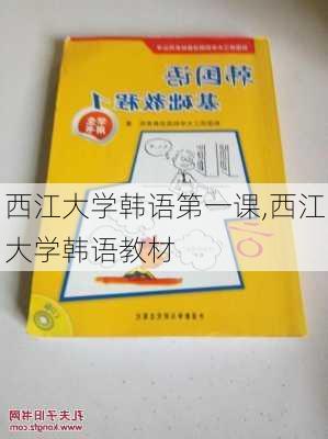 西江大学韩语第一课,西江大学韩语教材