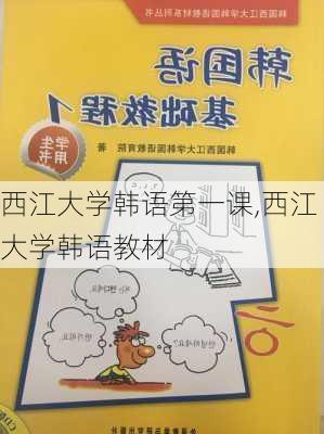 西江大学韩语第一课,西江大学韩语教材