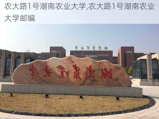 农大路1号湖南农业大学,农大路1号湖南农业大学邮编