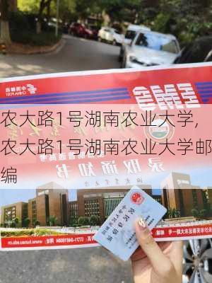 农大路1号湖南农业大学,农大路1号湖南农业大学邮编