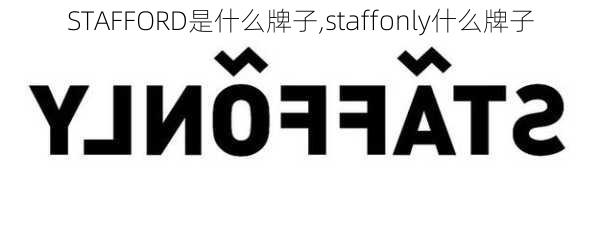 STAFFORD是什么牌子,staffonly什么牌子