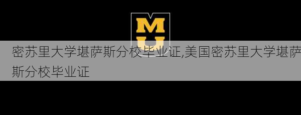 密苏里大学堪萨斯分校毕业证,美国密苏里大学堪萨斯分校毕业证