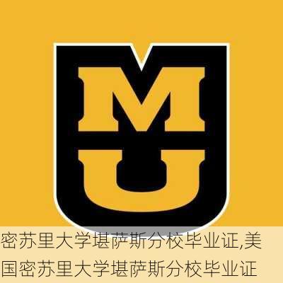 密苏里大学堪萨斯分校毕业证,美国密苏里大学堪萨斯分校毕业证