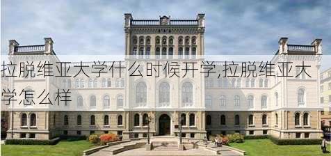 拉脱维亚大学什么时候开学,拉脱维亚大学怎么样