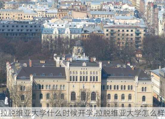 拉脱维亚大学什么时候开学,拉脱维亚大学怎么样