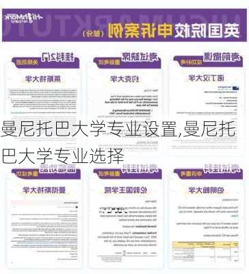 曼尼托巴大学专业设置,曼尼托巴大学专业选择