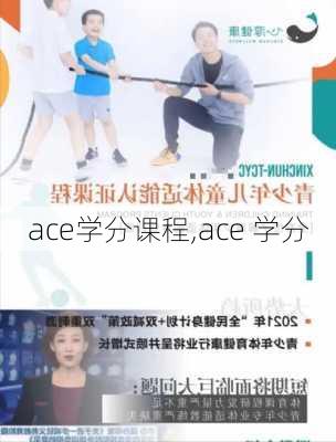 ace学分课程,ace 学分