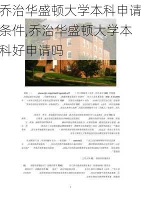 乔治华盛顿大学本科申请条件,乔治华盛顿大学本科好申请吗