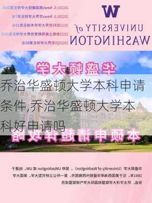 乔治华盛顿大学本科申请条件,乔治华盛顿大学本科好申请吗