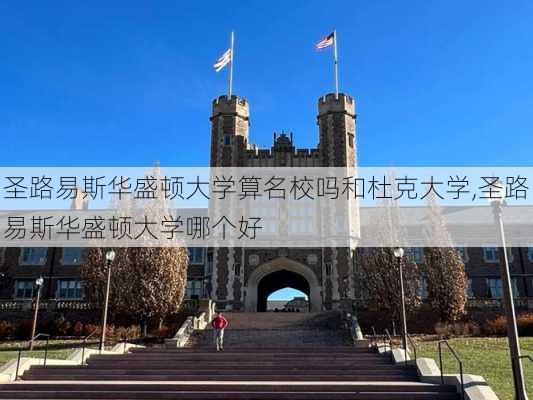 圣路易斯华盛顿大学算名校吗和杜克大学,圣路易斯华盛顿大学哪个好