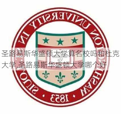 圣路易斯华盛顿大学算名校吗和杜克大学,圣路易斯华盛顿大学哪个好