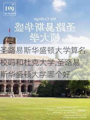 圣路易斯华盛顿大学算名校吗和杜克大学,圣路易斯华盛顿大学哪个好