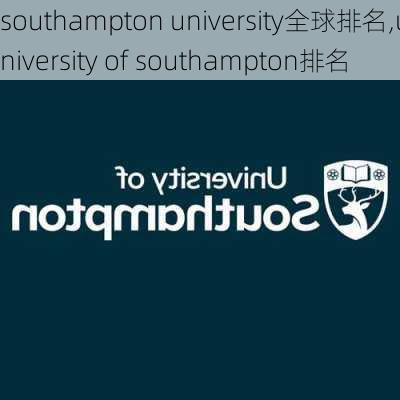 southampton university全球排名,university of southampton排名