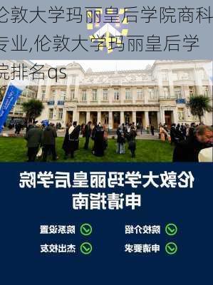 伦敦大学玛丽皇后学院商科专业,伦敦大学玛丽皇后学院排名qs