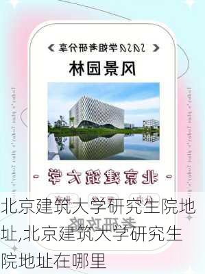 北京建筑大学研究生院地址,北京建筑大学研究生院地址在哪里